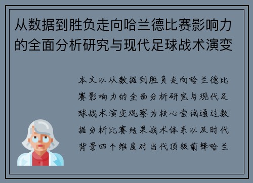 从数据到胜负走向哈兰德比赛影响力的全面分析研究与现代足球战术演变观察
