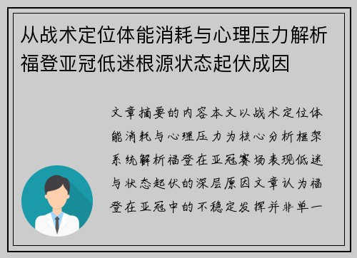 从战术定位体能消耗与心理压力解析福登亚冠低迷根源状态起伏成因