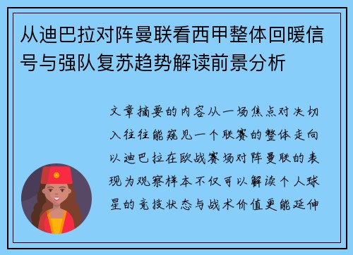 从迪巴拉对阵曼联看西甲整体回暖信号与强队复苏趋势解读前景分析