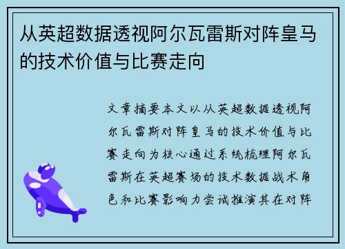 从英超数据透视阿尔瓦雷斯对阵皇马的技术价值与比赛走向