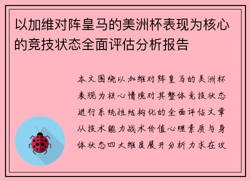 以加维对阵皇马的美洲杯表现为核心的竞技状态全面评估分析报告
