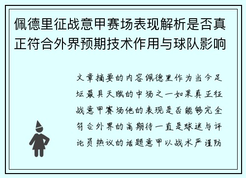 佩德里征战意甲赛场表现解析是否真正符合外界预期技术作用与球队影响
