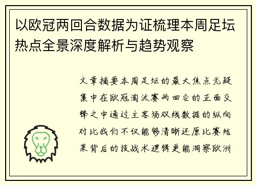 以欧冠两回合数据为证梳理本周足坛热点全景深度解析与趋势观察