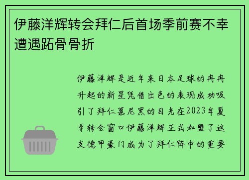 伊藤洋辉转会拜仁后首场季前赛不幸遭遇跖骨骨折