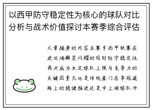以西甲防守稳定性为核心的球队对比分析与战术价值探讨本赛季综合评估