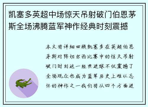 凯塞多英超中场惊天吊射破门伯恩茅斯全场沸腾蓝军神作经典时刻震撼
