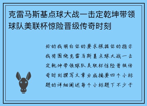 克雷马斯基点球大战一击定乾坤带领球队美联杯惊险晋级传奇时刻