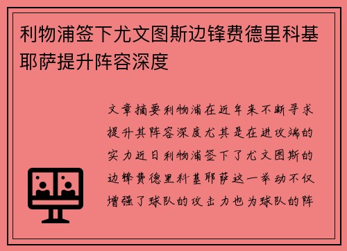利物浦签下尤文图斯边锋费德里科基耶萨提升阵容深度