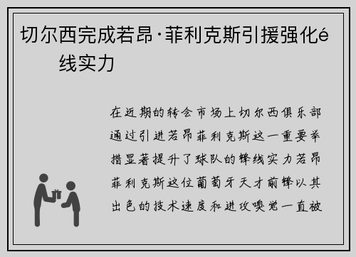 切尔西完成若昂·菲利克斯引援强化锋线实力