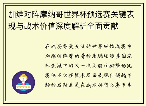 加维对阵摩纳哥世界杯预选赛关键表现与战术价值深度解析全面贡献 加维对阵摩纳哥世界杯预选赛关键表现与战术价值深度解析全面贡献