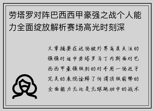劳塔罗对阵巴西西甲豪强之战个人能力全面绽放解析赛场高光时刻深