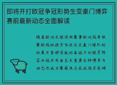 即将开打欧冠争冠形势生变豪门博弈赛前最新动态全面解读