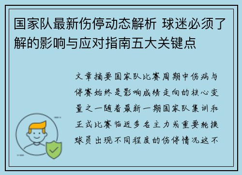 国家队最新伤停动态解析 球迷必须了解的影响与应对指南五大关键点
