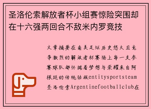 圣洛伦索解放者杯小组赛惊险突围却在十六强两回合不敌米内罗竞技