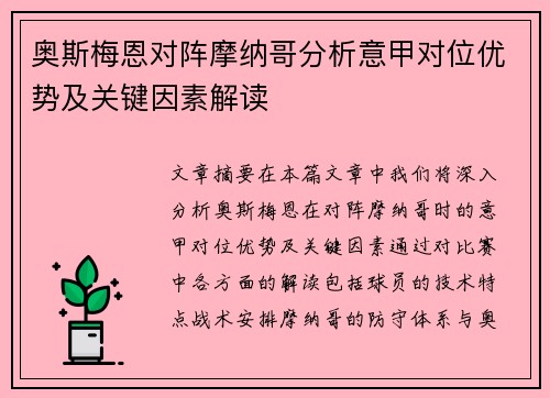 奥斯梅恩对阵摩纳哥分析意甲对位优势及关键因素解读