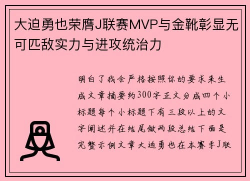 大迫勇也荣膺J联赛MVP与金靴彰显无可匹敌实力与进攻统治力