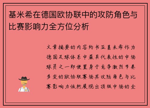 基米希在德国欧协联中的攻防角色与比赛影响力全方位分析