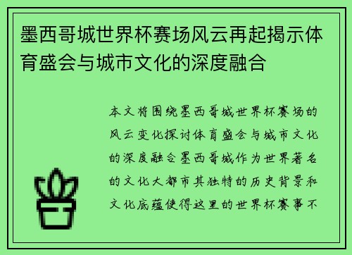 墨西哥城世界杯赛场风云再起揭示体育盛会与城市文化的深度融合