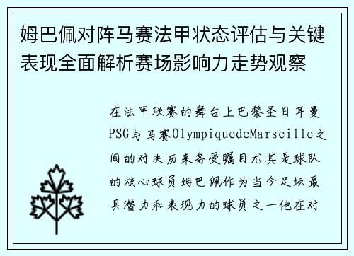 姆巴佩对阵马赛法甲状态评估与关键表现全面解析赛场影响力走势观察