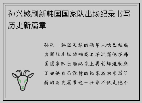 孙兴慜刷新韩国国家队出场纪录书写历史新篇章