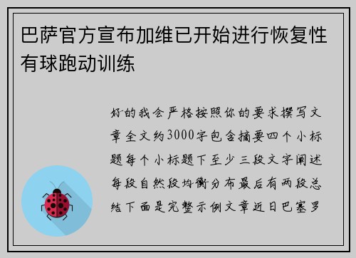 巴萨官方宣布加维已开始进行恢复性有球跑动训练