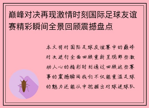 巅峰对决再现激情时刻国际足球友谊赛精彩瞬间全景回顾震撼盘点