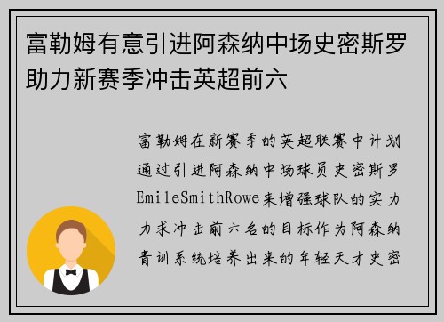 富勒姆有意引进阿森纳中场史密斯罗助力新赛季冲击英超前六