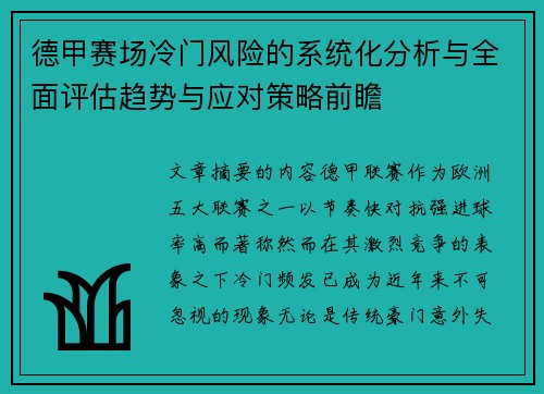 德甲赛场冷门风险的系统化分析与全面评估趋势与应对策略前瞻