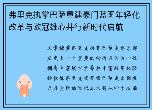 弗里克执掌巴萨重建豪门蓝图年轻化改革与欧冠雄心并行新时代启航 弗里克执掌巴萨重建豪门蓝图年轻化改革与欧冠雄心并行新时代启航