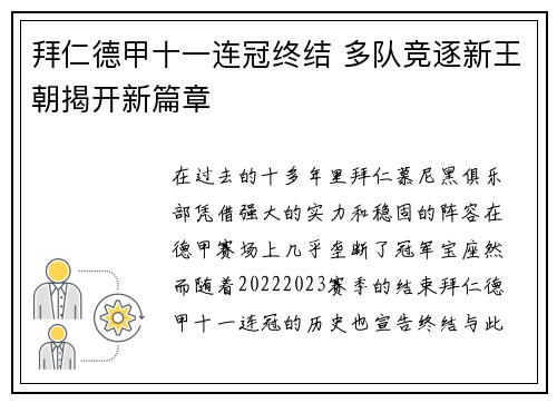 拜仁德甲十一连冠终结 多队竞逐新王朝揭开新篇章
