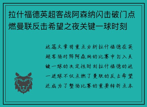 拉什福德英超客战阿森纳闪击破门点燃曼联反击希望之夜关键一球时刻