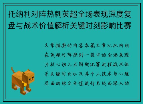 托纳利对阵热刺英超全场表现深度复盘与战术价值解析关键时刻影响比赛走势评析