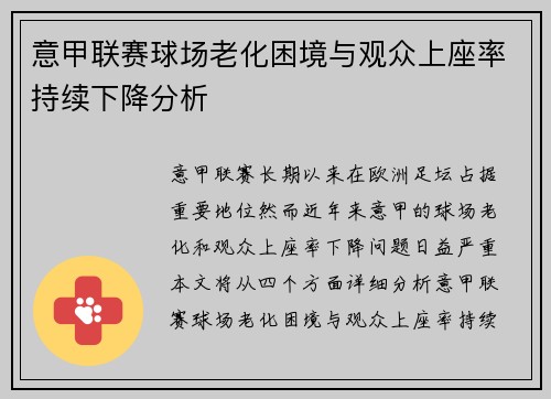 意甲联赛球场老化困境与观众上座率持续下降分析 意甲联赛球场老化困境与观众上座率持续下降分析