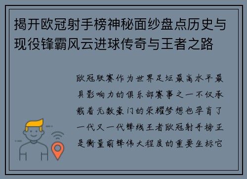 揭开欧冠射手榜神秘面纱盘点历史与现役锋霸风云进球传奇与王者之路