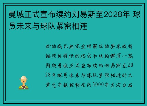 曼城正式宣布续约刘易斯至2028年 球员未来与球队紧密相连