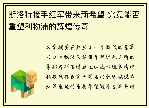 斯洛特接手红军带来新希望 究竟能否重塑利物浦的辉煌传奇