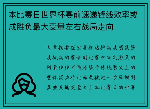 本比赛日世界杯赛前速递锋线效率或成胜负最大变量左右战局走向