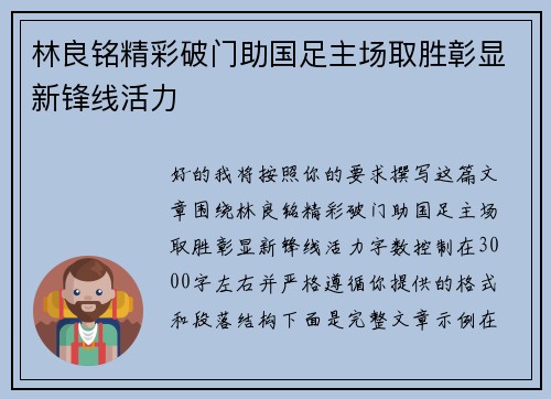 林良铭精彩破门助国足主场取胜彰显新锋线活力