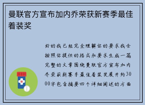 曼联官方宣布加内乔荣获新赛季最佳着装奖