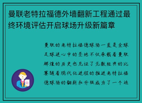 曼联老特拉福德外墙翻新工程通过最终环境评估开启球场升级新篇章