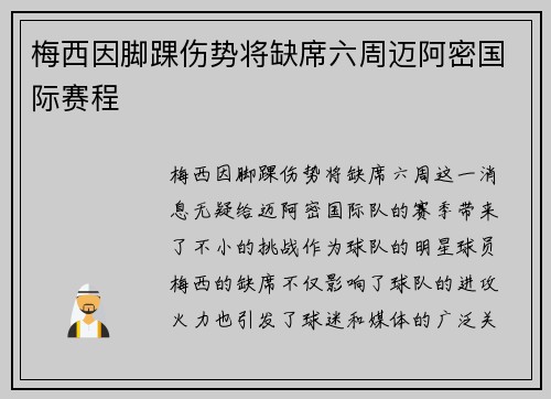 梅西因脚踝伤势将缺席六周迈阿密国际赛程