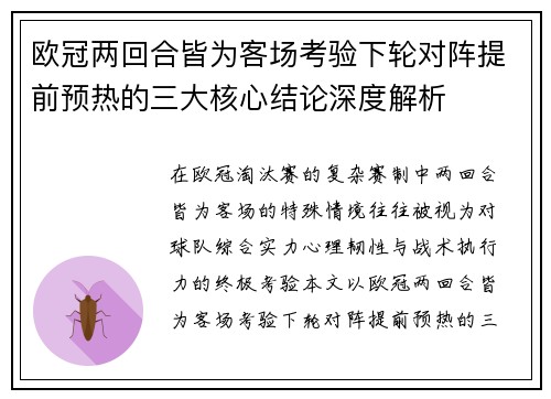 欧冠两回合皆为客场考验下轮对阵提前预热的三大核心结论深度解析