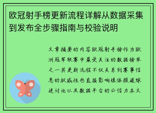欧冠射手榜更新流程详解从数据采集到发布全步骤指南与校验说明