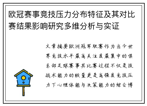 欧冠赛事竞技压力分布特征及其对比赛结果影响研究多维分析与实证