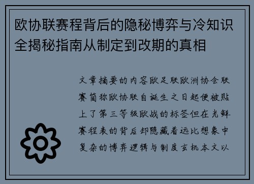 欧协联赛程背后的隐秘博弈与冷知识全揭秘指南从制定到改期的真相