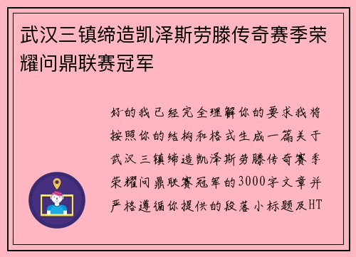 武汉三镇缔造凯泽斯劳滕传奇赛季荣耀问鼎联赛冠军