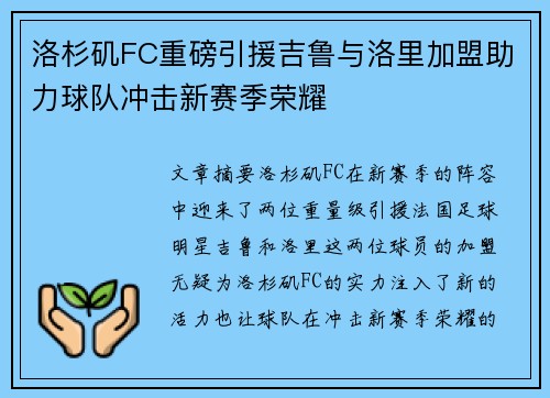 洛杉矶FC重磅引援吉鲁与洛里加盟助力球队冲击新赛季荣耀