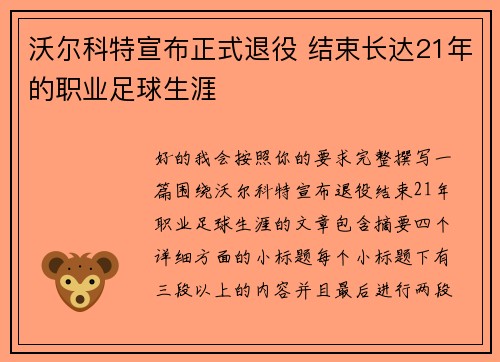 沃尔科特宣布正式退役 结束长达21年的职业足球生涯