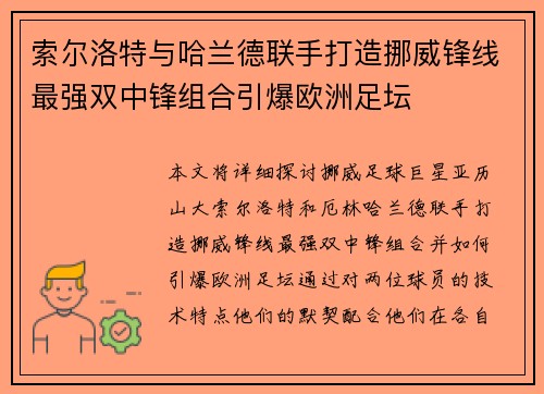 索尔洛特与哈兰德联手打造挪威锋线最强双中锋组合引爆欧洲足坛