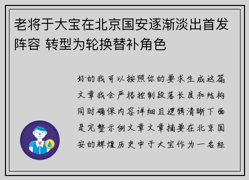 老将于大宝在北京国安逐渐淡出首发阵容 转型为轮换替补角色